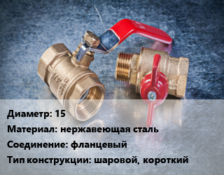Кран металлический 15 нержавеющая сталь фланцевый шаровой, короткий, воздух, вода, газ, пар, агресс. жидкости, Ру16, шт цена от 508.27 Тг / шт, где купить, условия доставки в Актобе и Актюбинской области